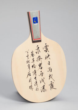 A ping pong paddle with chinese script